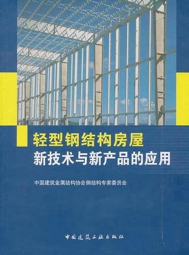 轻型钢结构房屋新技术与新产品的应用 中国建筑金属结构协会钢结构